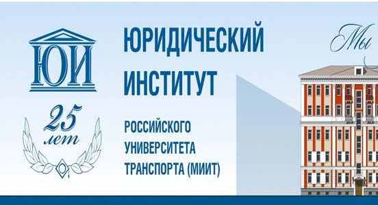 Купить диплом колледжа МИИТ - Правового колледжа юридического института